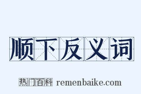 顺下反义词是什么意思的图片